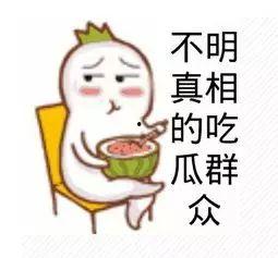 吃瓜群众无故中枪,一场意外的网络风波
