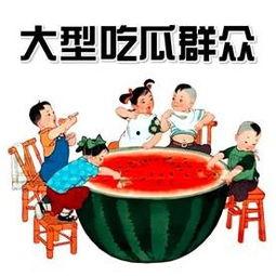 拒绝吃瓜的吃瓜群众,坚守独立思考的吃瓜群众