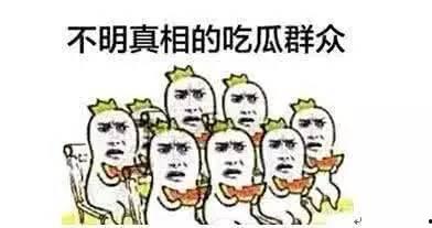 吃瓜群众是非对错难分,是非对错，难辨真伪的迷雾之中