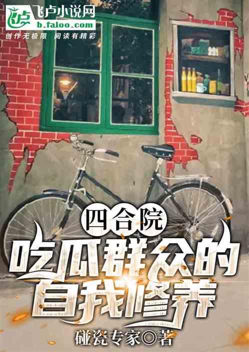 吃瓜群众的自我修养作者,从旁观者到理性评论者的自我提升之路